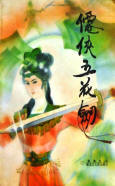 仙侠五花剑