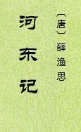 河东记