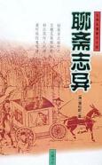 聊斋志异