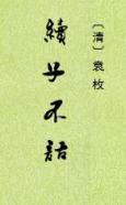 续子不语