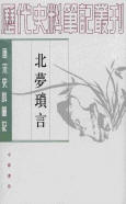 北梦琐言