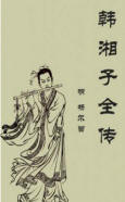 韩湘子全传