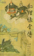 狐狸缘全传