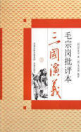 毛宗岗批评本三国演义
