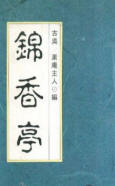 锦香亭