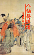 八仙得道传