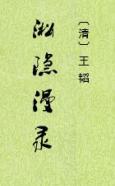 淞隐漫录