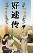 好逑传